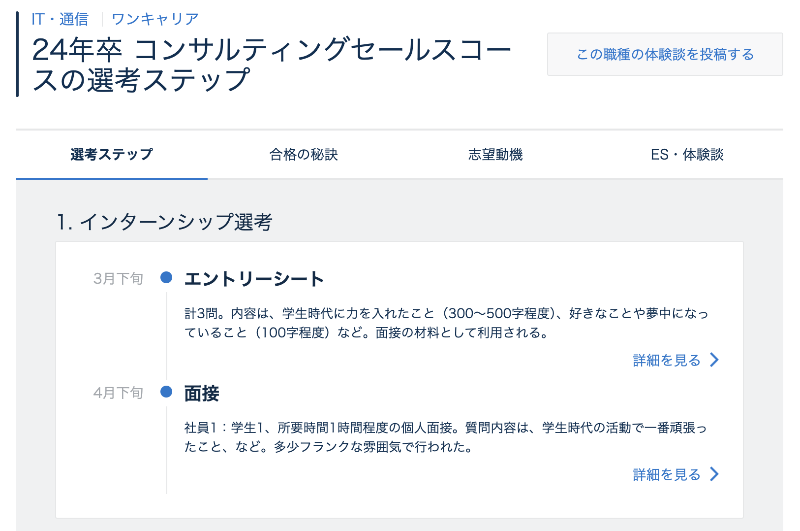 ワンキャリアの選考フローと合格の秘訣/対策方法 ｜就活サイト【ワンキャリア】