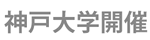 神戸大学開催