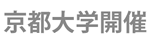 京都大学開催