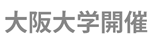 大阪大学開催