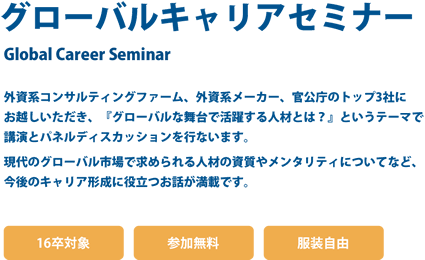 ONE CAREER グローバルキャリアセミナー