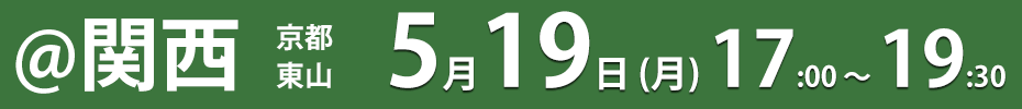 関西 京都・東山 5月19日（月） 17:00 ～ 19:30