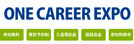 合同企業説明会 / 参加無料、事前予約制、入退場自由、参加特典有
