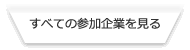 すべての参加企業を見る