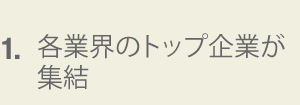各業界のトップ企業が 集結