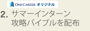 ONE CAREERオリジナルサマーインターン攻略バイブルを配布