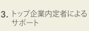 トップ企業内定者によるサポート