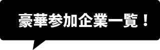 豪華参加企業一覧