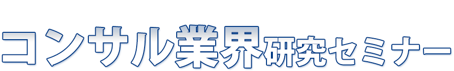業界のリーディングカンパニーが揃う豪華イベント・業界研究セミナー