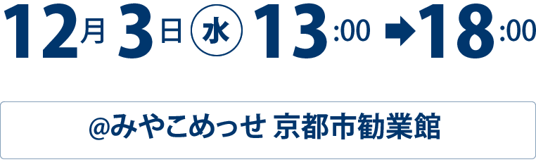 12月3日(水)13時～18時 ( みやこめっせ 京都市勧業館 )