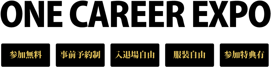 合同企業説明会 / 参加無料、事前予約制、入退場自由、参加特典有