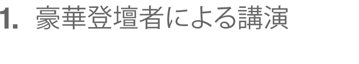 豪華登壇者による講演