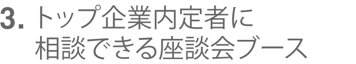 トップ企業内定者に相談できる座談会ブース