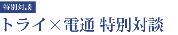 トライ×電通 特別対談