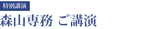 森山専務 ご講演