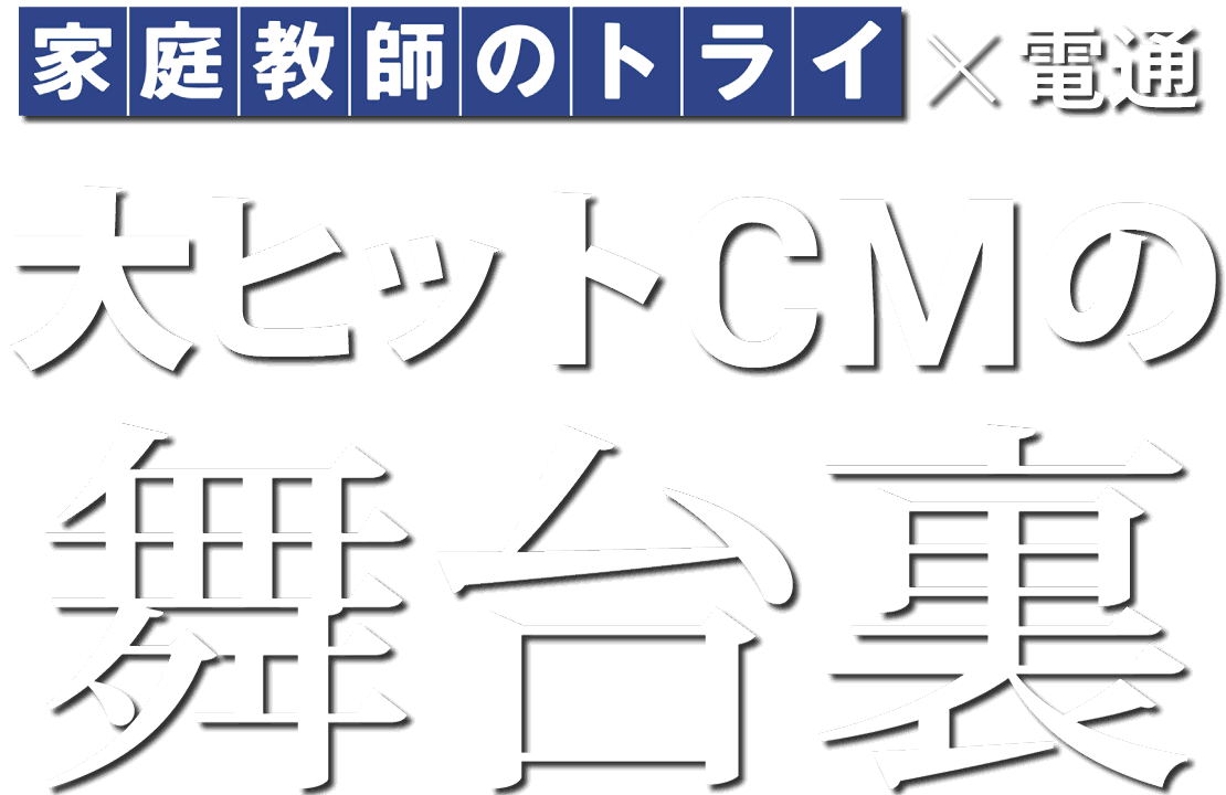 大ヒットCMの舞台裏
