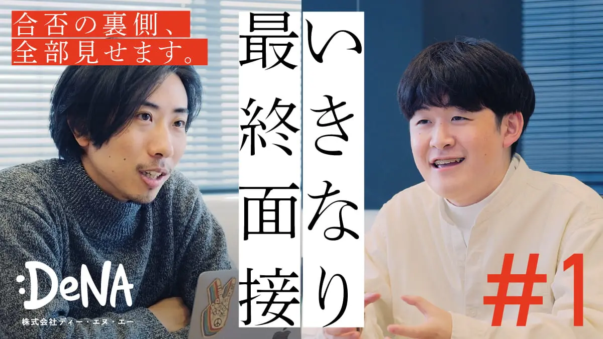 いきなり最終面接