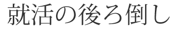 就活の後ろ倒し