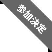 参加決定