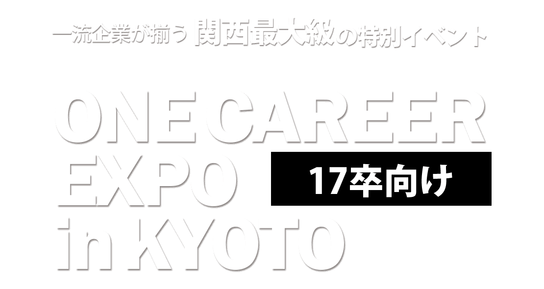 一流企業が揃う関西最大級の特別イベント ONE CAREER EXPO（ワンキャリア エキスポ）