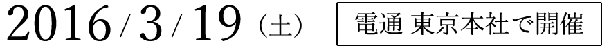 2016年3月19日（土） 電通 東京本社で開催