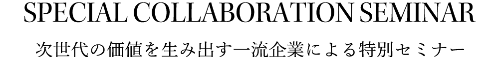 次世代の価値を生み出す一流企業による特別セミナー