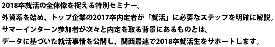 18卒就活 サマーインターン選考対策の決定版 キックオフセミナー