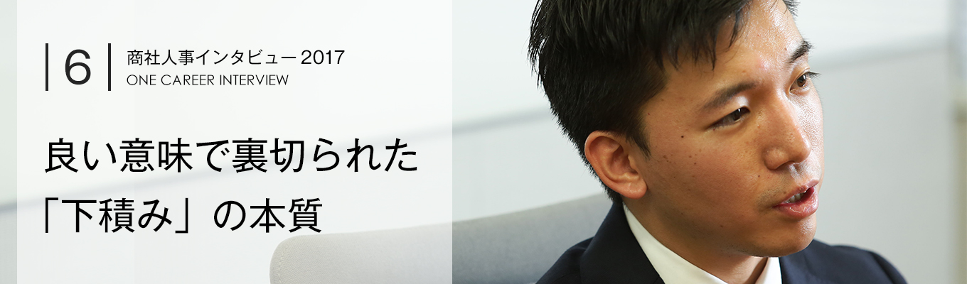 【Vol.6：三菱商事】良い意味で裏切られた「下積み」の本質：経営人材育成への挑戦