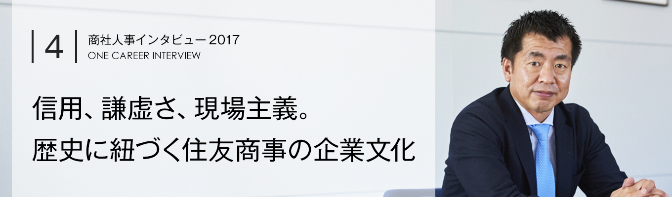 【Vol.4：住友商事】信用、謙虚さ、現場主義。歴史に紐づく住友商事の企業文化