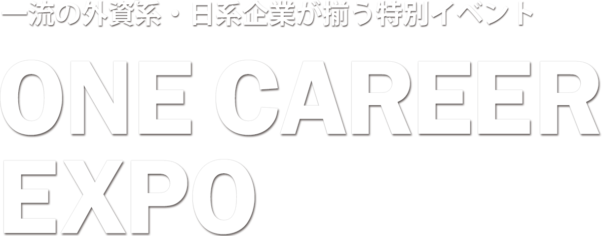 一流の外資系・日系企業が揃う特別イベント ONE CAREER EXPO 参加無料