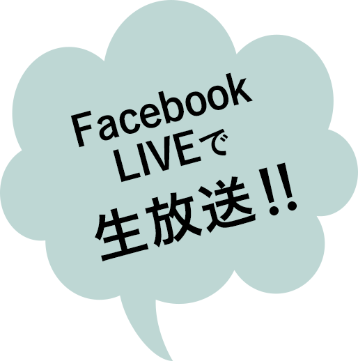 Facebook LIVEで生放送！