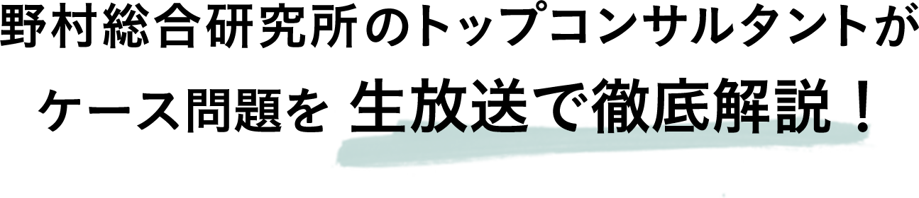 野村総合研究所のトップコンサルタントがケース問題を生放送で徹底解説！