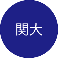 関西大学