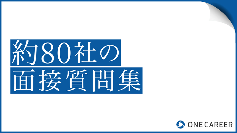 約80社の面接質問集