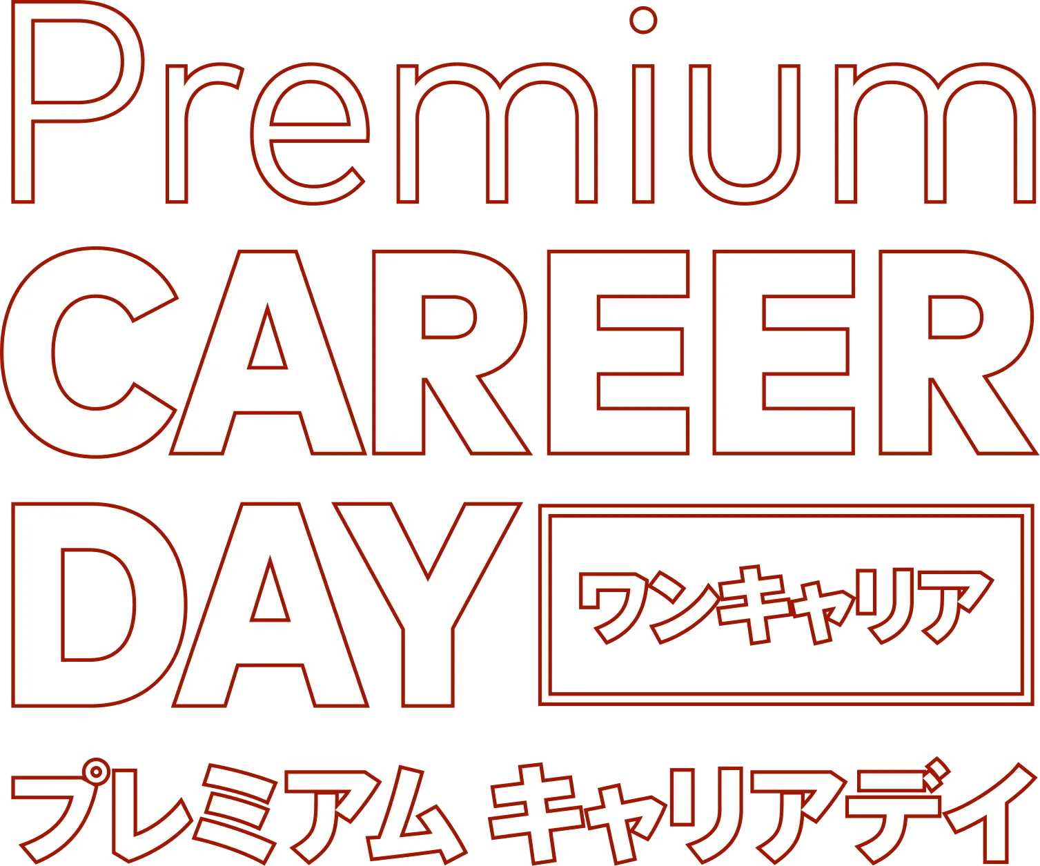 プレミアム キャリア デイ ワンキャリア
