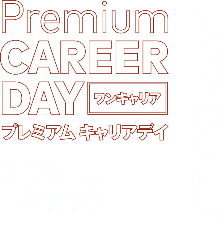 プレミアム キャリア デイ ワンキャリア