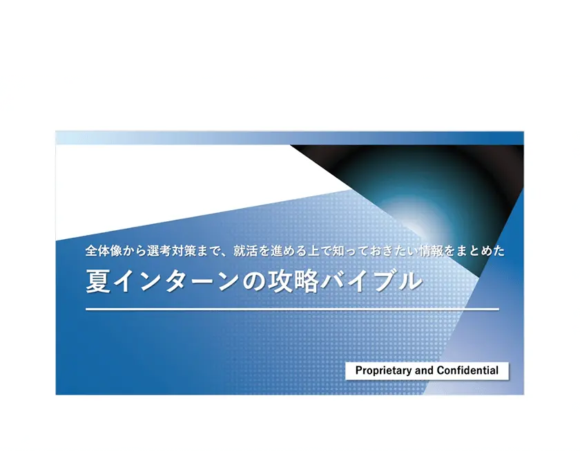 夏インターンの攻略バイブル