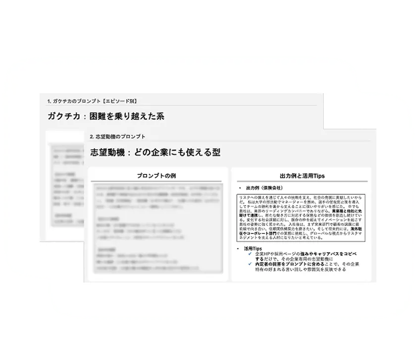 1社1分でESの骨子作成<br>鉄板質問向け生成AIプロンプト集