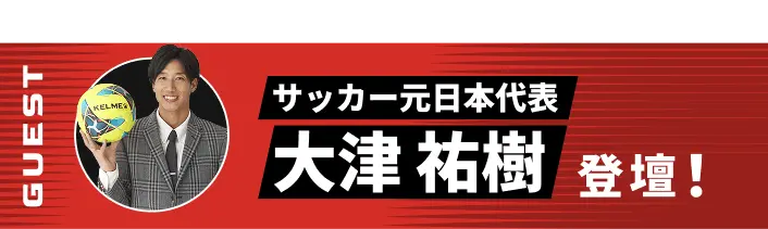 サッカー元日本代表大津祐樹 登壇！