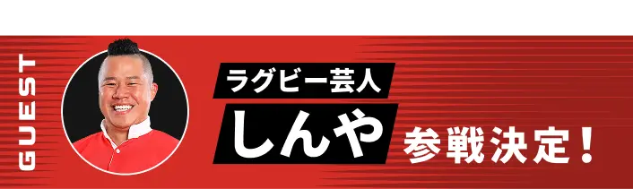 ラグビー芸人しんや参戦決定！