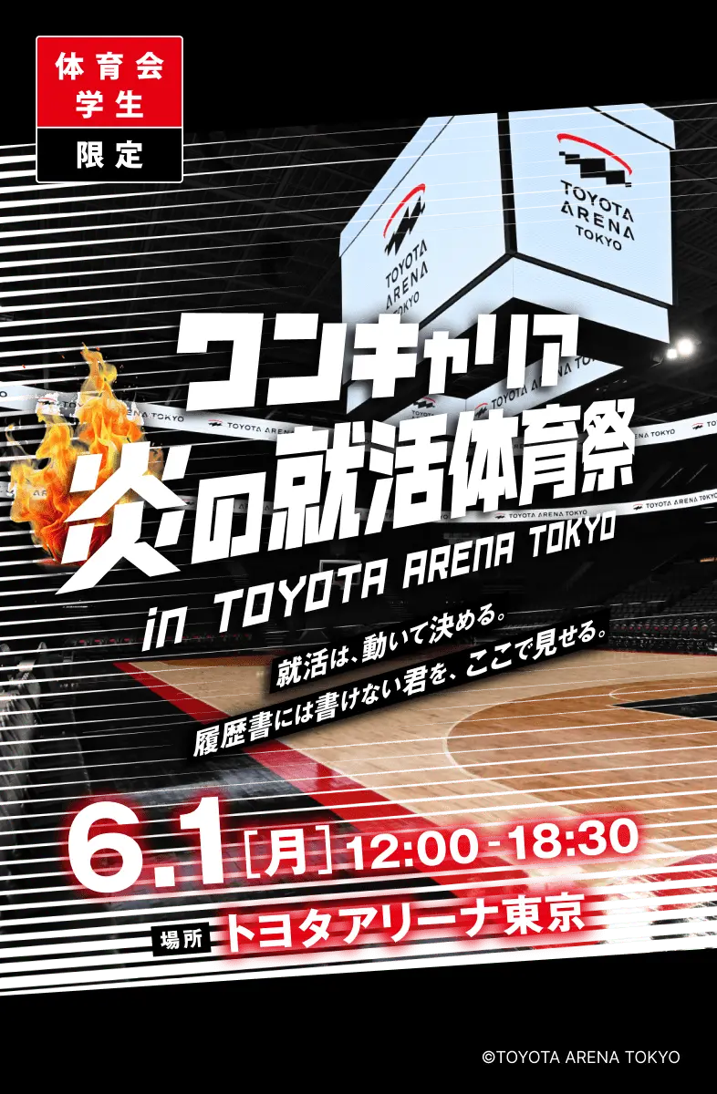ワンキャリア 炎の就活体育祭 in TOYOTA ARENA TOKYO