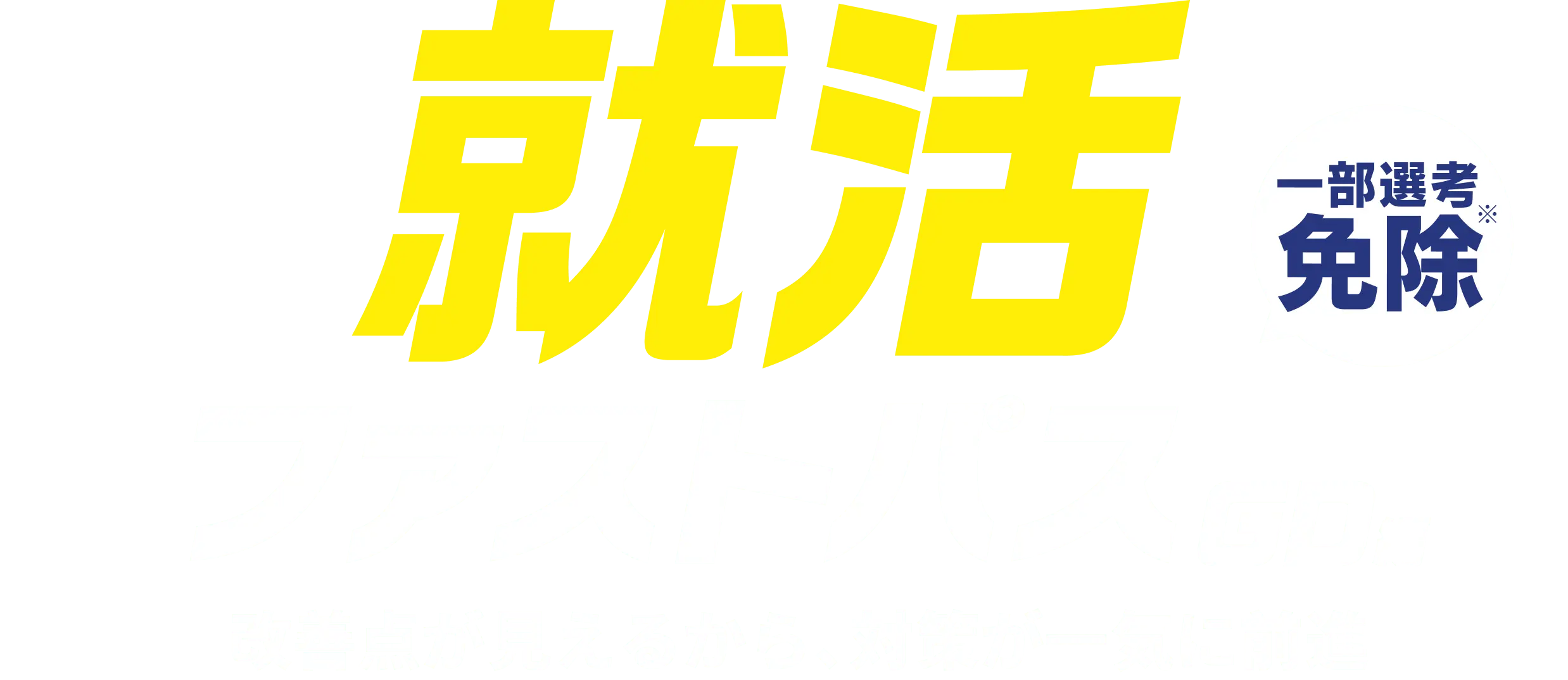 ワンキャリ インターン・選考 ファストパス