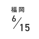 東京 6/15