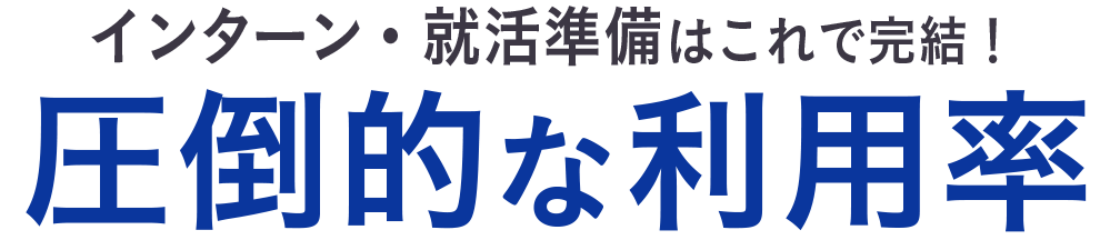 圧倒的な利用率インターン・就活準備はこれで完結!