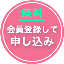 会員登録して申し込み（無料）