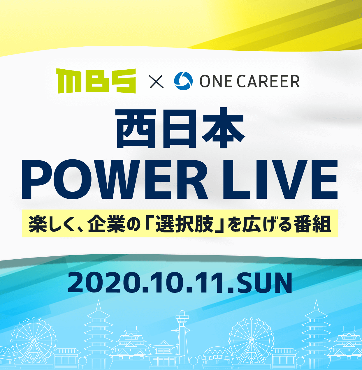 西日本POWER LIVE