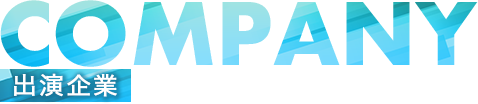 出演企業