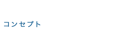 コンセプト