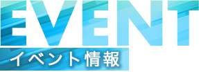 イベント情報