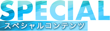 スペシャルコンテンツ